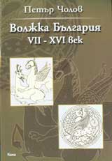 Voljka Bulgariia VII – XVI vek