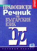 Pravopisen rechnik na bulgarskiia ezik