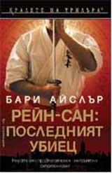 Rei-san: Posledniiat ubiec