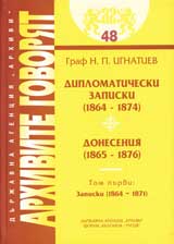 Arhivite govoriat № 48 – Diplomaticheski zapiski (1864-1874). Doneseniia (1865-1876). Tom 1