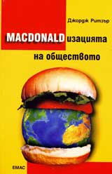 MACDONALDizaciiata na obshtestvoto