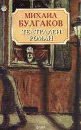Teatralen roman