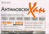 Antimovski Han, 2008/ broi 2