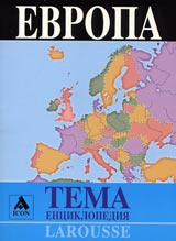 Larousse - Enciklopediia Tema: Evropa