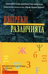 Vupreki razlichiiata