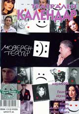 Teatralen kalendar – Moderen teatur, 2008/broi Mart