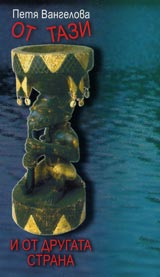 Ot tazi i ot drugata strana