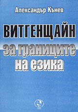 Vitgenshtain za granicite na ezika