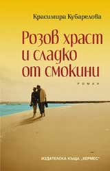 Rozov hrast i sladko ot smokini