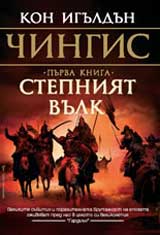 Chingis: Stepniiat vulk