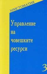Upravlenie na choveshkite resursi – hristomatiia
