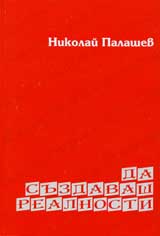 Da suzdavash realnosti