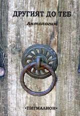 Drugiiat do teb – antologiia