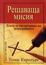 Reshavashta misiia: Eseta za nasurchavane na demokraciiata