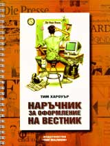Naruchnik za oformlenie na vestnik