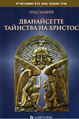 Dvanaisette tainstva na Hristos