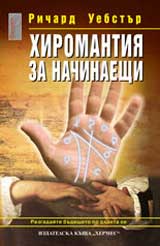 Hiromantiia za nachinaeshti