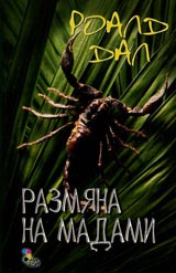 Razmiana na madami
