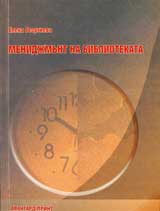 Menidjmunt na bibliotekata