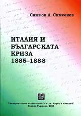 Italiia i bulgarskata kriza 1855-1888