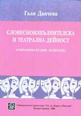 Slovesnoizpulnitelska i teatralna deinost (obrazovatelni aspekti)