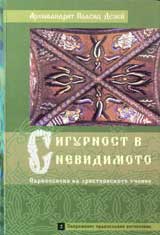 Sigurnost v nevidimoto – purvoosnovi na hristiianskoto uchenie