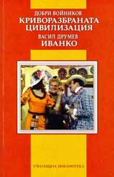 Krivorazbranata civilizaciia. Ivanko