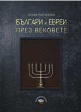 Bulgari i evrei prez vekovete