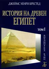 Istoriia na dreven Egipet: Tom I