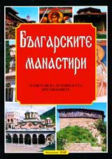 Bulgarskite manastiri – paziteli na duhovnostta prez vekovete