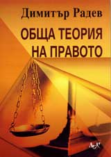 Obshta teoriia na pravoto
