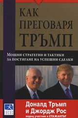 Kak pregovaria Trump