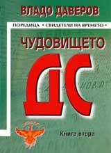 Chudovishteto DS - kniga 2