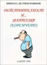 Deistvitelnost i... Fantaziia (koremcheto)