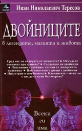 Dvoinicite v legendite, magiiata i jivota