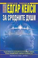 Edgar Keisi za srodnite dushi
