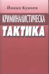 Kriminalisticheska taktika