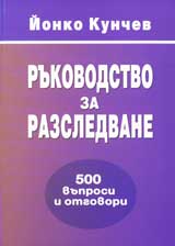 Rukovodstvo za razsledvane: 500 vuprosi i otgovori