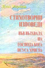 Stihotvorni izpovedi vuv vuzhvala na Gospoda Boga Isusa Hrista