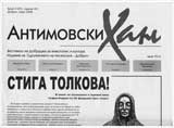 Antimovski han, 2008/ broi 3