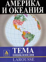 Larousse - Enciklopediia Tema: Amerika i Okeaniia