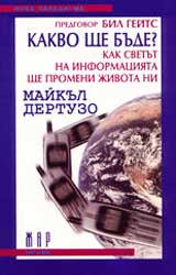 Kakvo shte bude?:Kak svetut na informaciiata shte promeni jivota ni