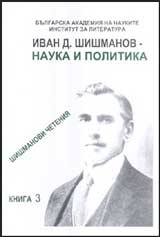 Ivan D. Shishmanov – nauka i politika: Shishmanovi cheteniia kn. 3
