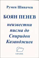 Boian Penev – neizvestni pisma do Spiridon Kazandjiev