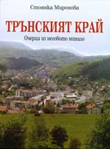 Trunskiiat krai: Ocherci iz negovoto minalo