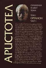 Aristotel: Suchineniia v shest toma, tom 1 – Organon, chast I