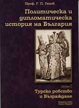 Politicheska i diplomaticheska istoriia na Bulgariia • Tom І – Tursko robstvo i Vuzrajdane