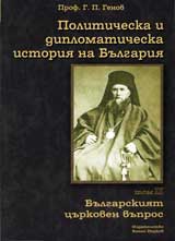 Politicheska i diplomaticheska istoriia na Bulgariia • Tom ІІ – Bulgarskiiat curkoven vupros