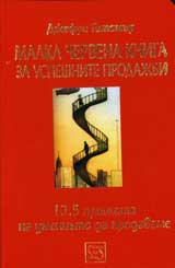 Malka chervena kniga zauspeshnite prodajbi