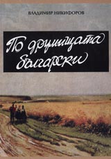 Po drumishtata bulgarski